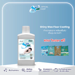 Shinywax น้ำยาถูพื้น 2 in 1 ถูพร้อมเคลือบ แห้งไว ไม่เหนียวเท้า สะอาด ปลอดภัย เคลือบพื้น ขัดพื้น 250 มล. Floor Coating