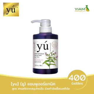 YU ยู แชมพูออร์แกนิค สำหรับสัตว์เลี้ยง ขนาด 400 มล.