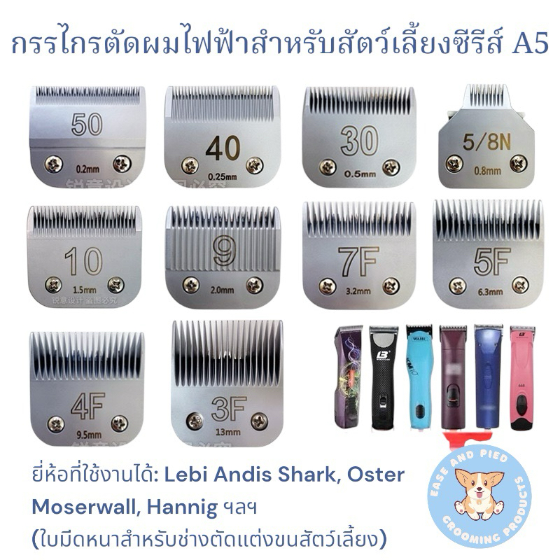 ใบมีดสแตนเลส สำหรับปัตตาเลี่ยน รุ่น A5 เบอร์ 3F 4F 5F 7F และ 10