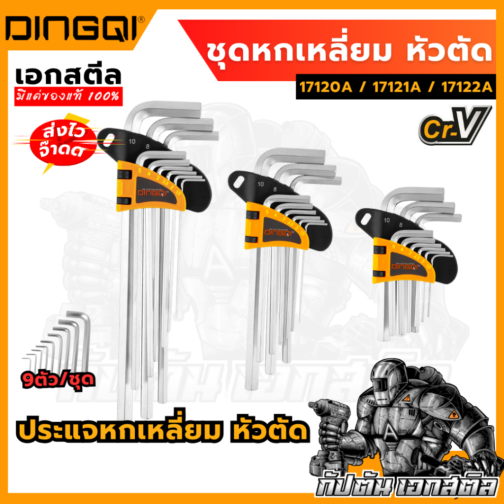 (ถูกสุด) DINGQI หกเหลี่ยม 9 ชิ้น 17120A / 17121A / 17122A ชุดหกเหลี่ยม หัวตัด