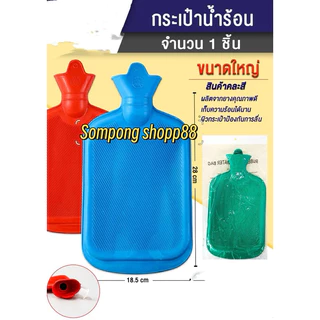 ถุงน้ำร้อนยาง < 1 ชิ้น > มีหลายขนาด ใช้ประคบร้อน แก้ปวดเมื่อย แก้ปวดท้อง ประคบหลังคลอด ช่วยลดอาการเมื่อยล้า