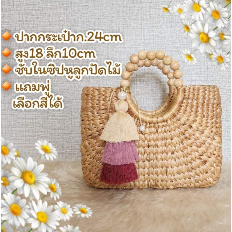 กระเป๋าสานผักตบชวา แถมพู่ เลือกสีได้ พร้อมส่งจาก กทม.