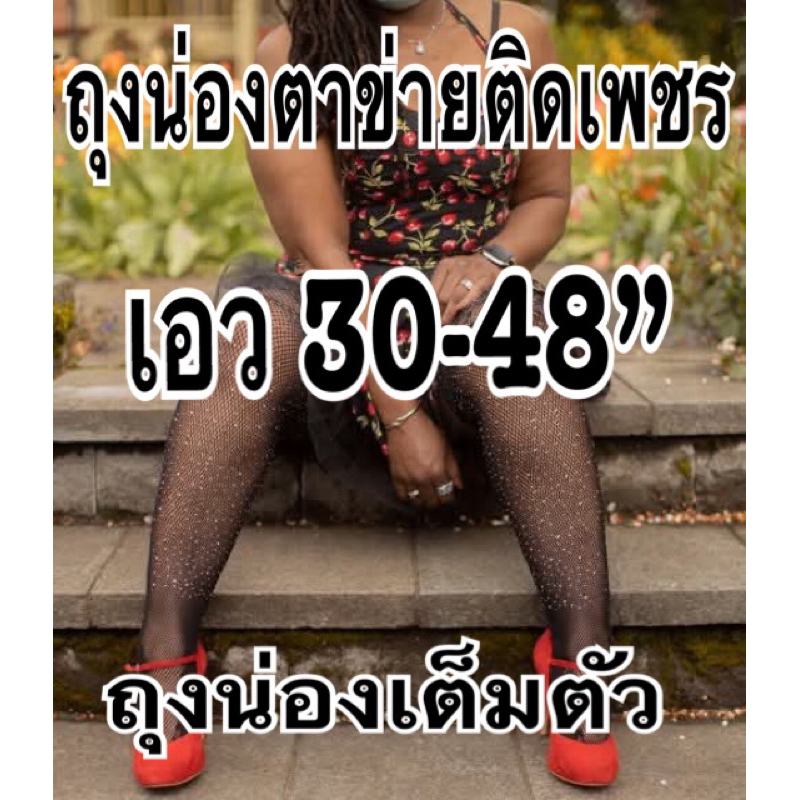 ถุงน่องตาข่ายติดเพชร(เทียม)แบบเต็มตัว เอว30-48“