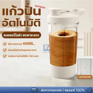 【พร้อมสต็อก|ส่งจากกทม】ขวดน้ำปั่นอัตโนมัติ ชาร์จ USB ถ้วยน้ำชงอัตโนมัติ 400ML อาหารเสริมต่างๆ โอวัลติน เชคเวย์แบบพกพา