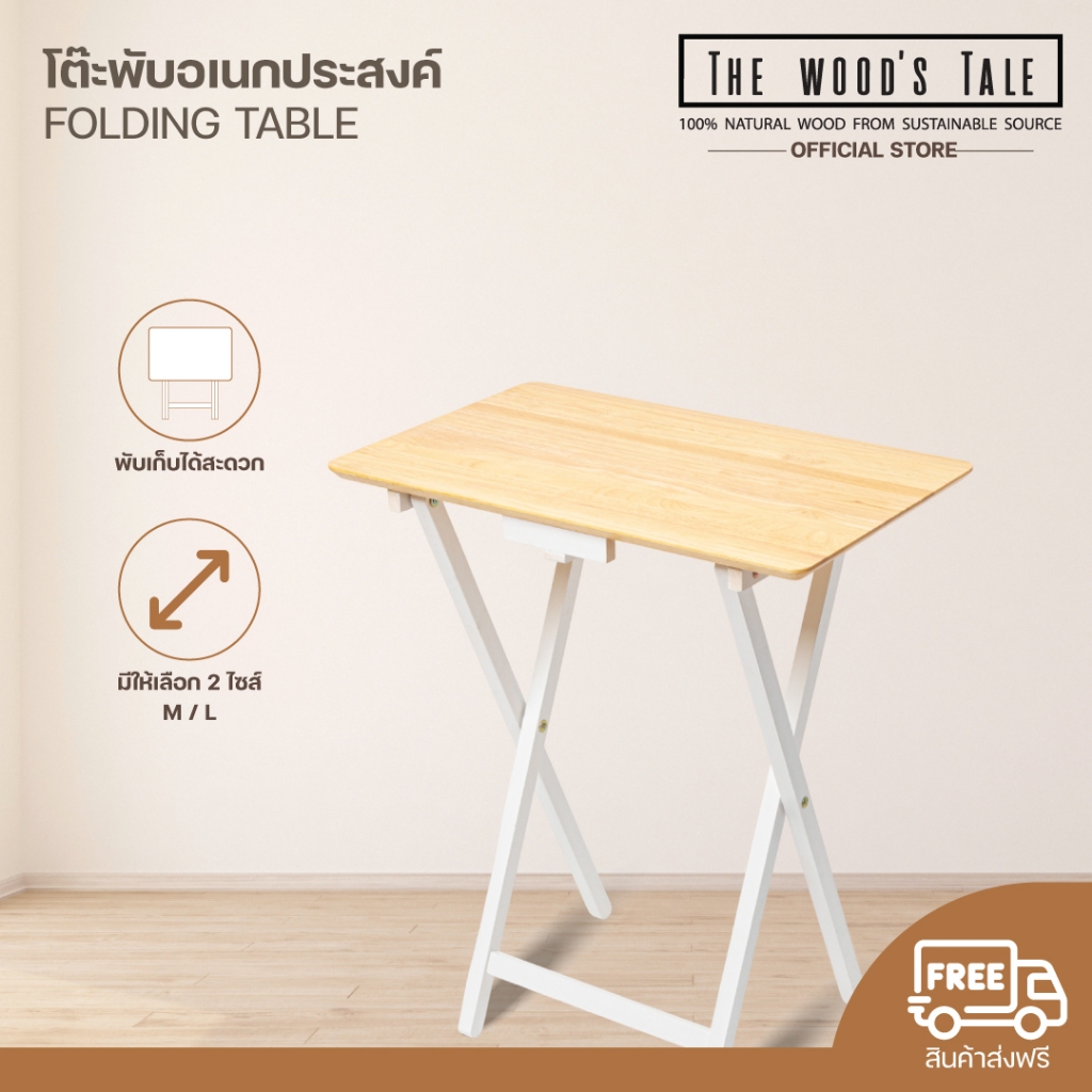 THEWOOD 'S TALE โต๊ะพับอเนกประสงค์ ใช้ทำงาน  FOLDING TABLE เป็นไม้แท้ มีให้เลือก 2 ไซส์ และมี 2 สี