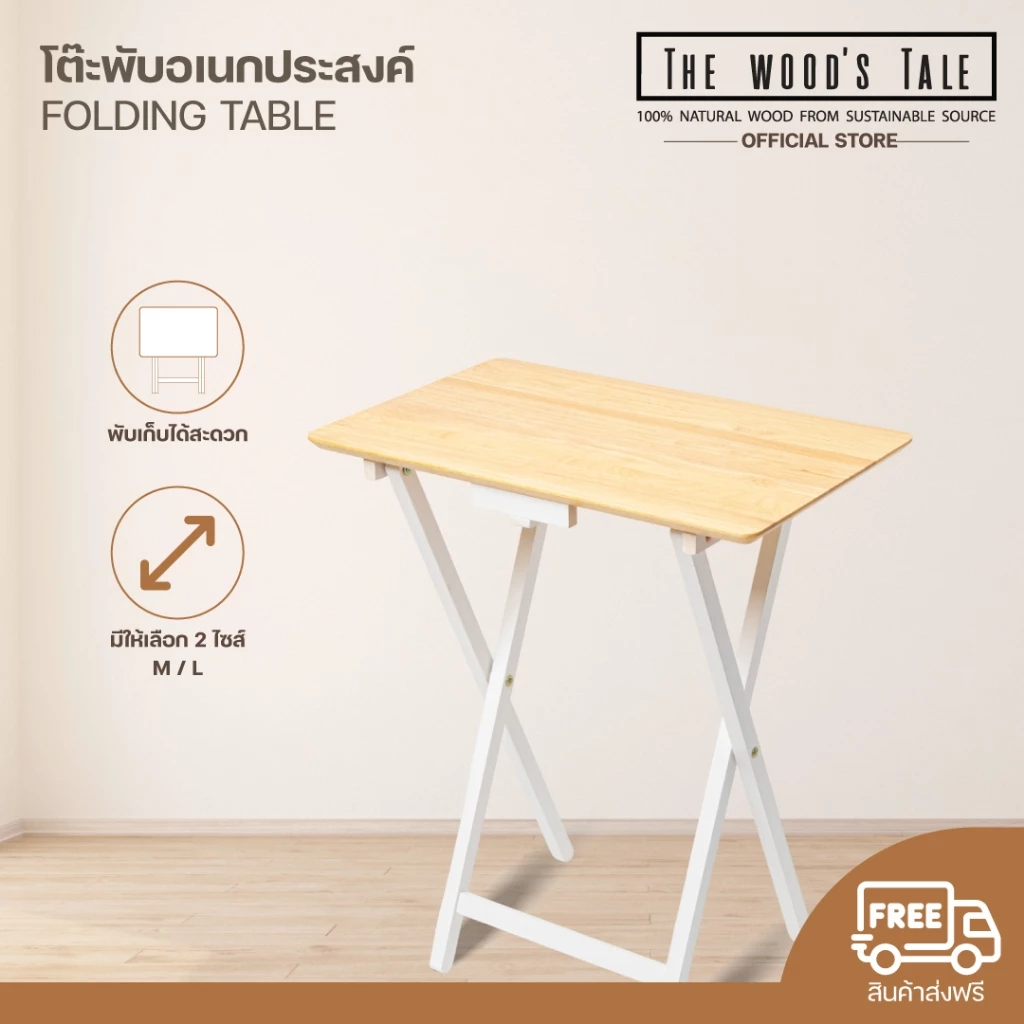 THEWOOD 'S TALE โต๊ะพับอเนกประสงค์ ใช้ทำงาน FOLDING TABLE เป็นไม้แท้ มีให้เลือก 2 ไซส์ และมี 2 สี