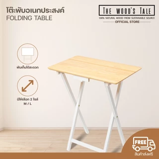 THEWOOD 'S TALE โต๊ะพับอเนกประสงค์ ใช้ทำงาน FOLDING TABLE เป็นไม้แท้ มีให้เลือก 2 ไซส์ และมี 2 สี