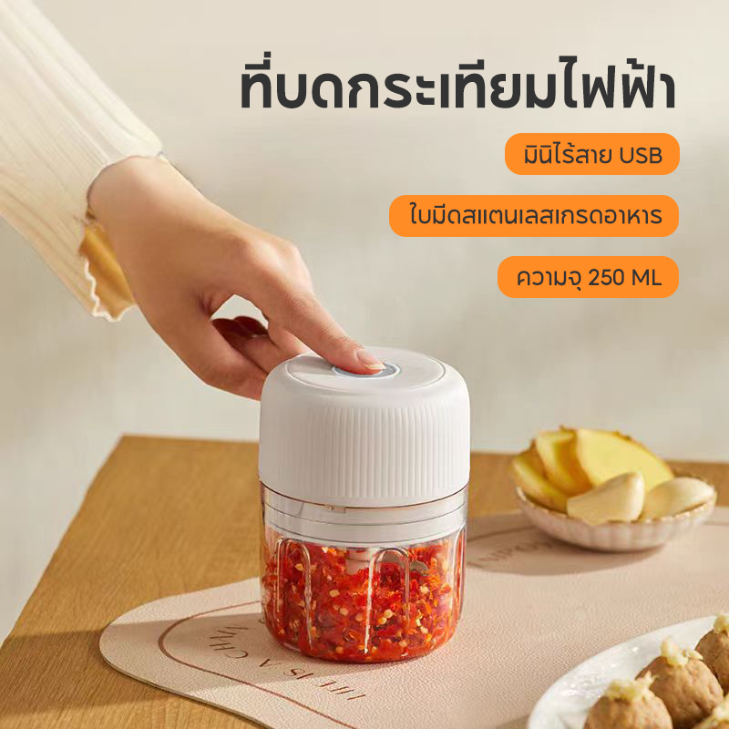 เครื่องปั่นบดไฟฟ้า เครื่องปั่นกระเทียม 250ML ไร้สาย USB ประหยัดไฟ ที่ปั่นพริก ปั่นละเอียด พกพาสะดวก