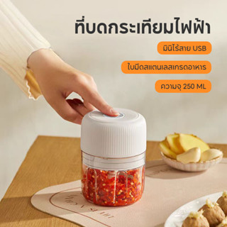 เครื่องปั่นบดไฟฟ้า เครื่องปั่นกระเทียม 250ML ไร้สาย USB ประห…