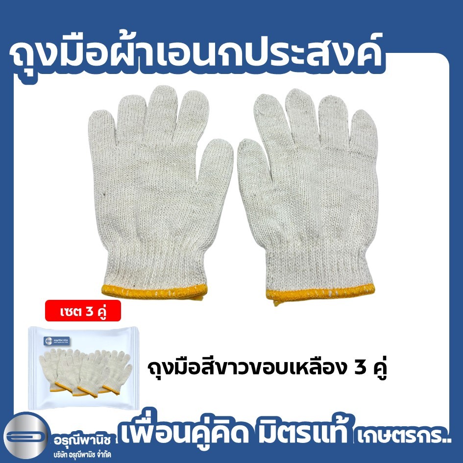 ถุงมือผ้าอเนกประสงค์ เซต 3 คู่
