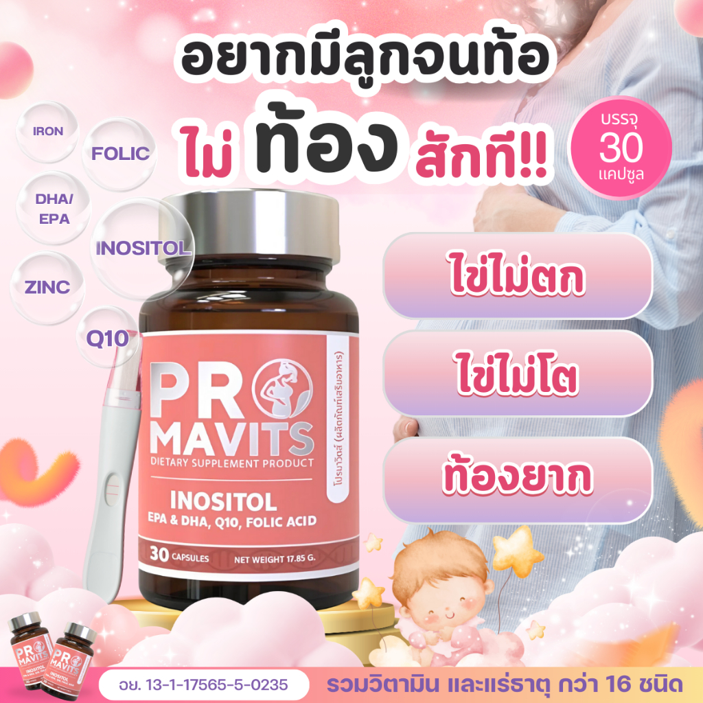 อิโนซิทอล ผสม วิตามินบำรุงไข่ วิตามินเตรียมตั้งครรภ์ บำรุงไข่ มีลูกยาก มีบุตรยาก ไข่ไม่โต ไข่ไม่ตก PCOS Inositol