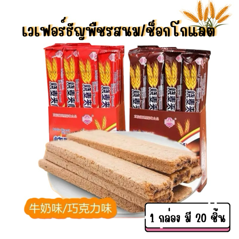 🔥✨พร้อมจัดส่ง🔥✨เวเฟอร์รสนม 🥛และช็อกโกแลต 🍫เวเฟอร์ธัญพืช 1 มี 20ชิ้น