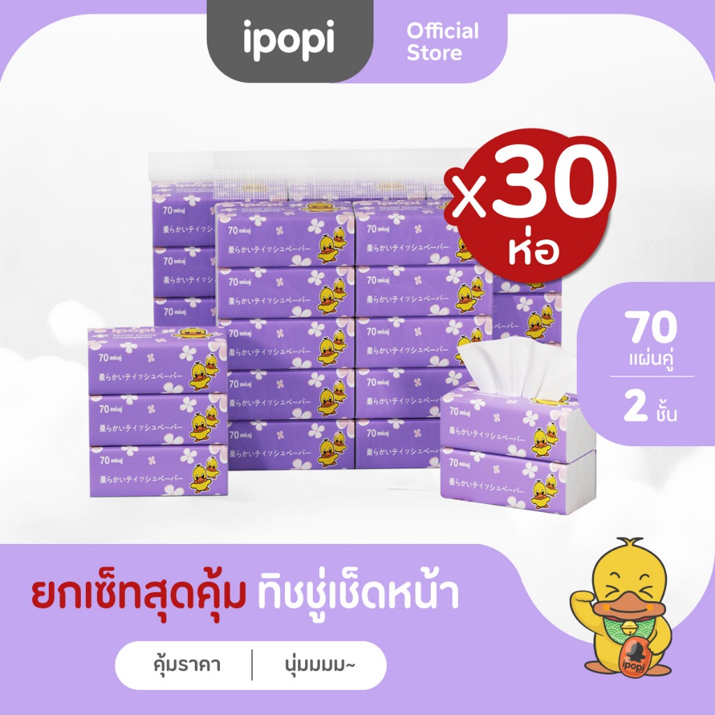 [เซ็ทคุ้ม30ห่อ] ipopi กระดาษทิชชู่แบบดึงห่อม่วง ยืดหยุ่นนุ่มสบาย ได้รับมาตรฐาน 70แผ่นคู่ หนา2ชั้น