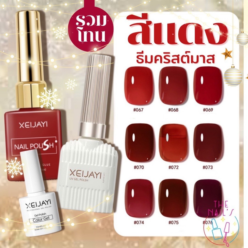 🎉พร้อมส่ง✨สีเจล XEIJAYI รวมโทนแดง สีสวย แน่น ชัด ทาง่าย สุดคุ้ม🎉