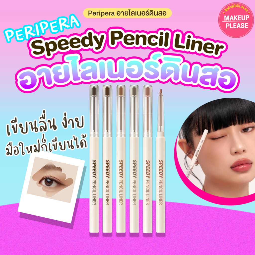 ส่งช้า‼คืนเงิน ส่งไว 24ชม. PERIเพอร่า SPEEDY PENCIL LINER 0.14g อายไลเนอร์เขียนขอบตาหัวดินสอ 2 มม.