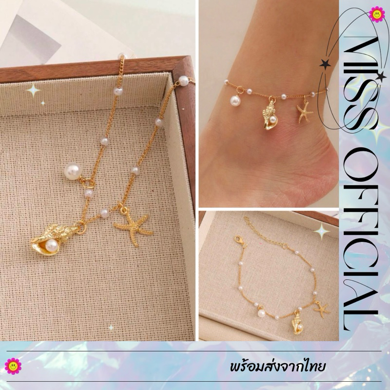 สร้อยข้อเท้า จี้ปลาดาว,มุก,หอยสังข์ ยาว 24cm. พร้อมส่ง! (#P11)