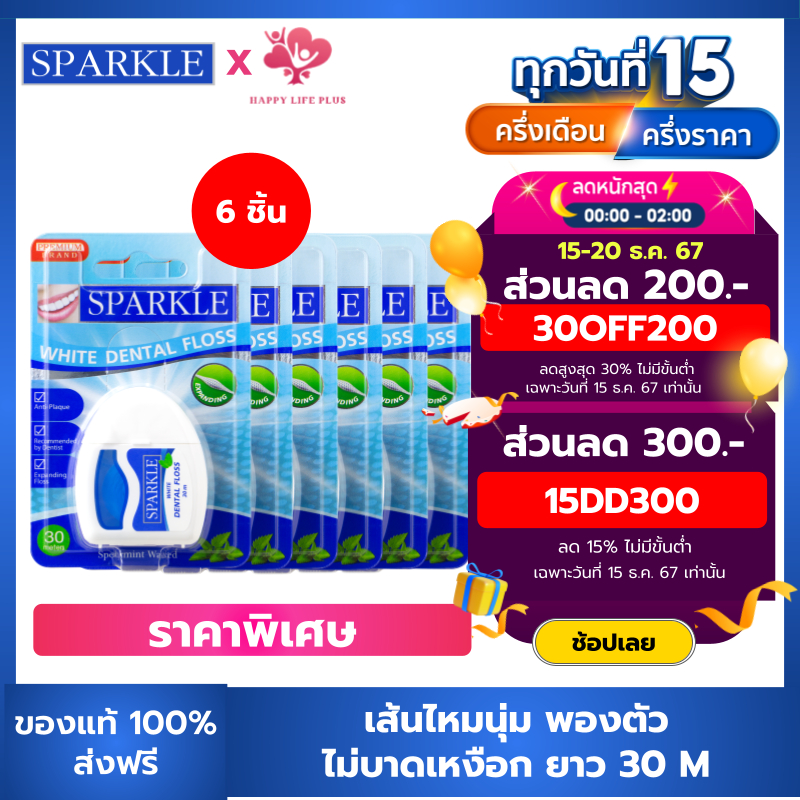 [แพค 12 ] SPARKLE ไหมขัดฟัน White Dental Floss 30 m. SK0059 จำนวน 12 ชิ้น