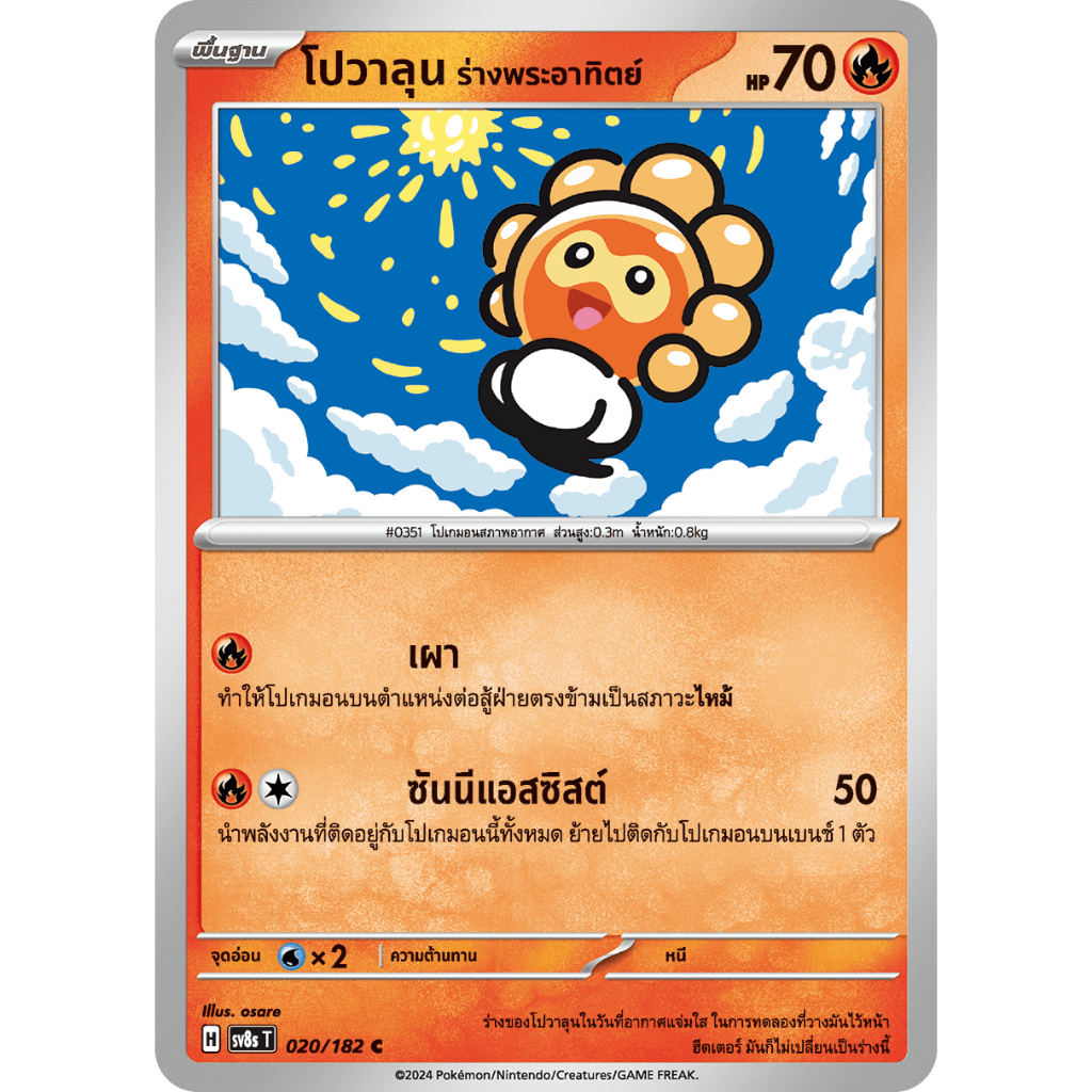 [Pokémon] โปวาลุน ร่างพระอาทิตย์ s6HT 011/070 C, s8bT E 021/184