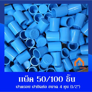 (แพ็ค 50 100 ชิ้น) ฝาครอบ ฝาปิดท่อ ฝาอุด ขนาด 1/2