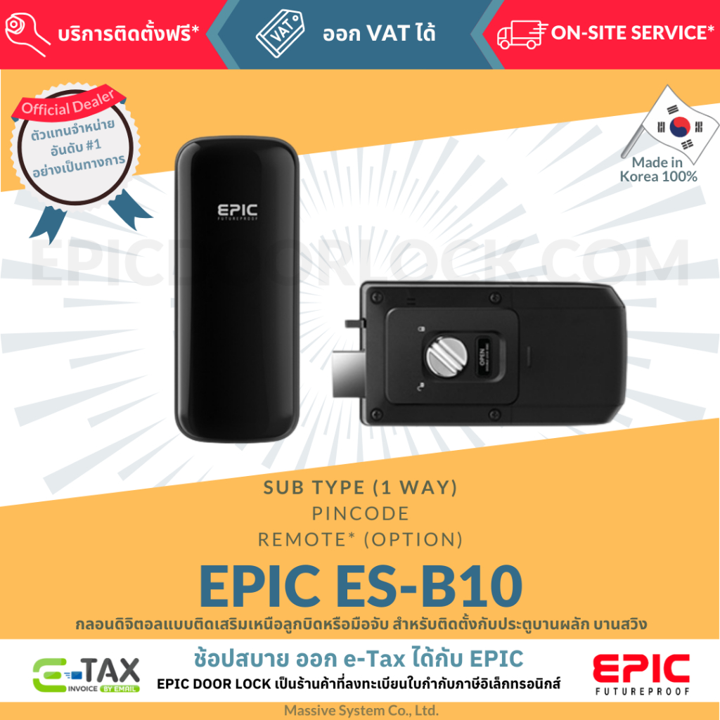EPIC DOOR LOCK รุ่น ES-B10 กลอนดิจิตอล พร้อมบริการติดตั้งฟรีในเขตกทม.