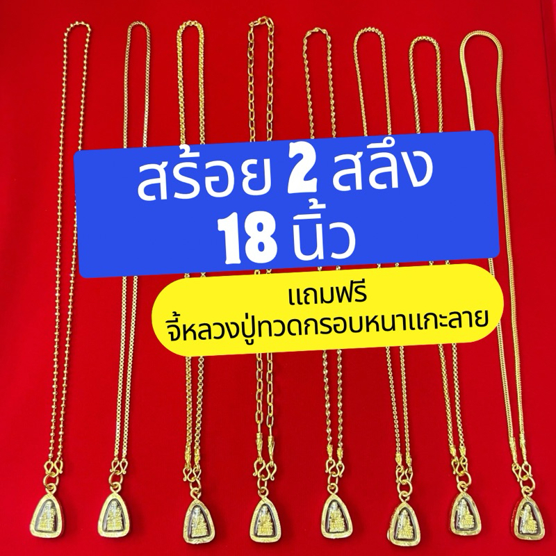 สร้อยคอ 2 สลึง ยาว 18 นิ้ว แถมจี้หลวงปู่ทวด กรอบหนาแกะลาย