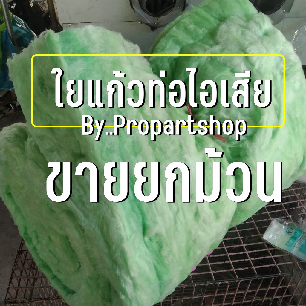 ใยแก้วท่อไอเสีย ยกม้วน ใยแก้วdd  ม้วนใหญ่ กว้าง60cm. ยาว4เมตร  ใช้ยัดท่อได้หลายใบ (1ออเดอร์ ต่อ 1ม้วน)