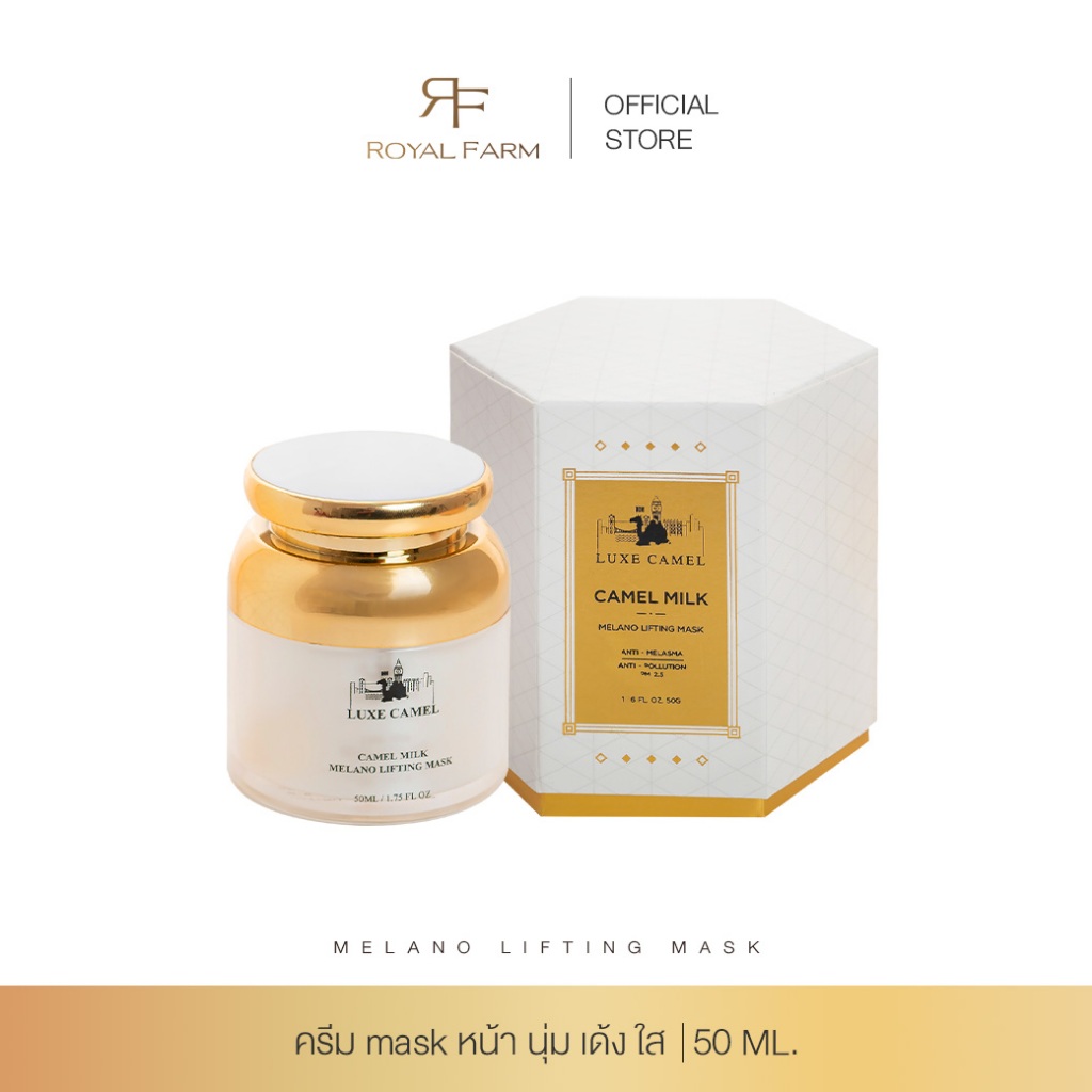 Luxe Camel Melano Lifting Mask ครีมน้ำนมอูฐ บำรุง+มาส์คหน้า