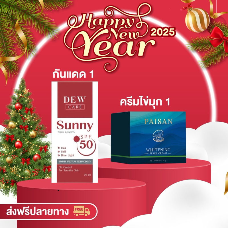 ดิวแคร์ ครีมกันแดด 1 และ ครีมไข่มุก 1 มีปลายทาง