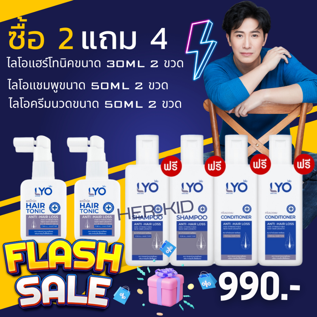 [ ไลโอ มินิเซต 2 แถม 4 ] แฮร์โทนิค 2 ขวด (30 มล.) + แชมพู 2 ขวด (50 มล.) + ครีมนวดผม 2 ขวด (50 มล.) ส่งฟรี