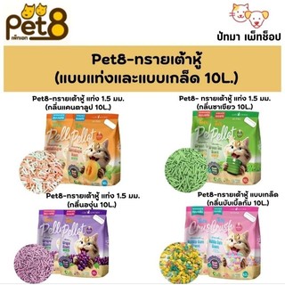(10 ลิตร) Pet8 ทรายแมวเต้าหู้ แบบเกล็ดและแบบแท่ง