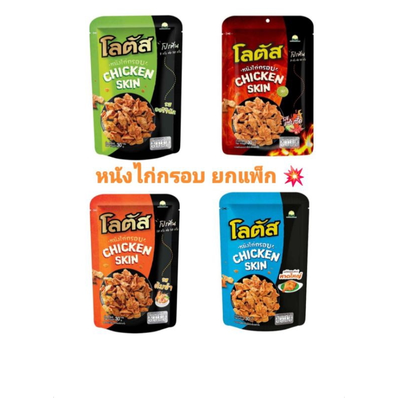 หนังไก่กรอบโลตัส รสแซ่บ ยกแพ็ค พร้อมส่ง