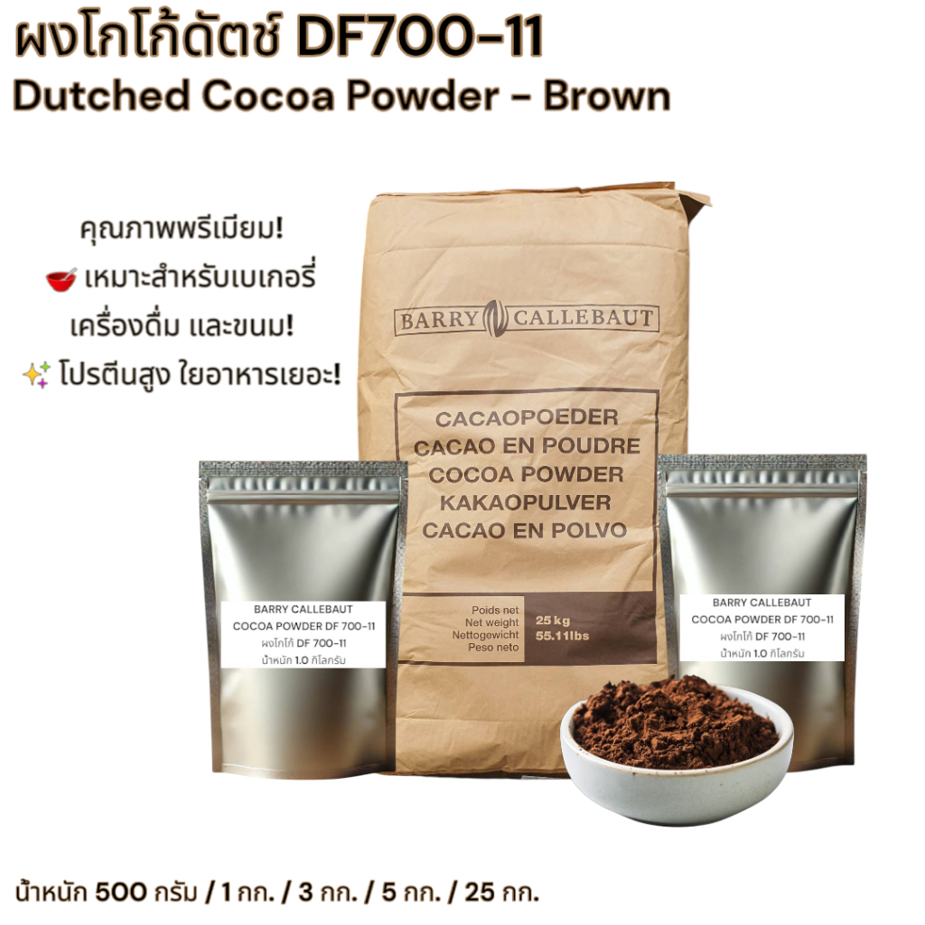 Barry Callebaut Cocoa Powder DF 700-11 ผงโกโก้แท้ ไขมัน 10-12% ขนาด 25 กิโลกรัม