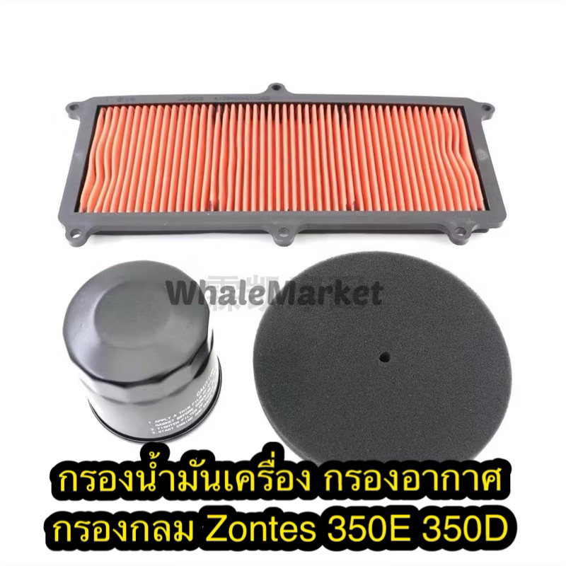 สินค้าพร้อมส่ง กรองอากาศ กรองน้ำมันเครื่อง กรองกลม zontes 350E 350D ตรงรุ่น ของแท้นำเข้า