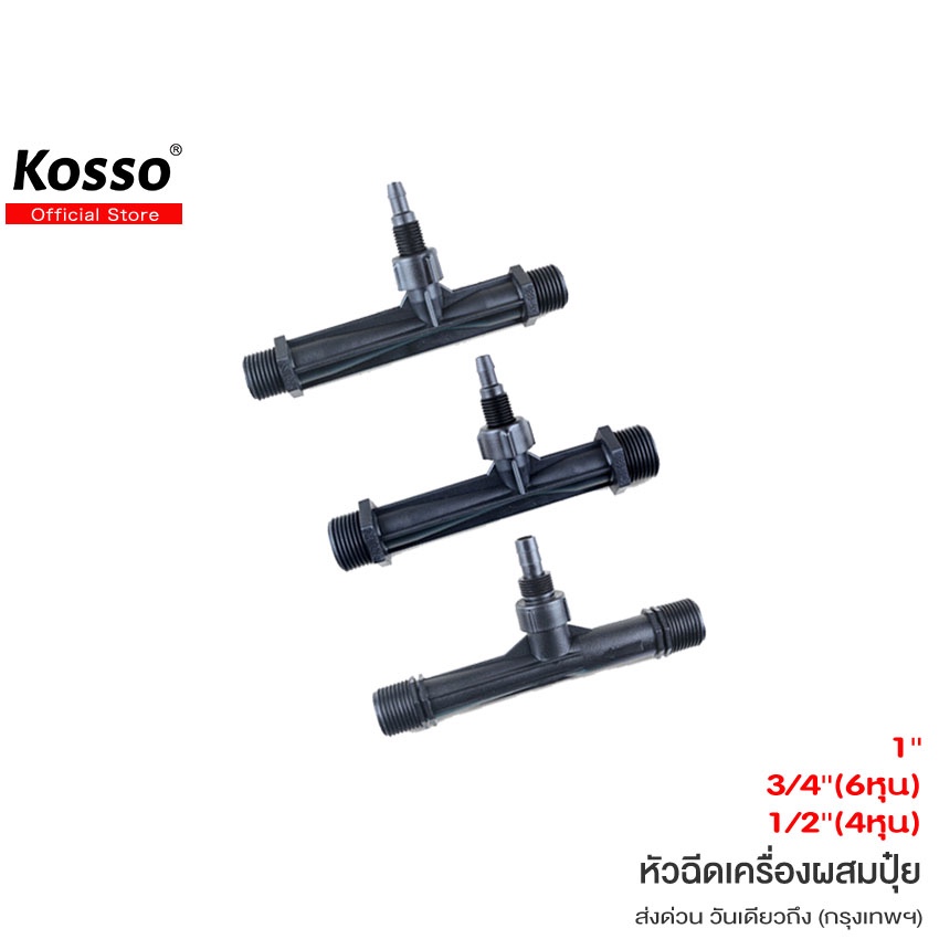 ส่งด่วน Kosso หัวฉีดเครื่องผสมปุ๋ย 1/2"(4 หุน) 3/4"(6 หุน) 1"(8 หุน) ท่อฉีดปุ๋ยเวนทูรี่เกลียวหัวฉีด
