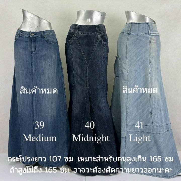 COMET ชุดที่ 4 ( ชุดนี้เป็นชุดท้าย NO 39-50) กระโปรงยาวยีนส์มุสลิม ผ้ายีนส์เกรดพรีเมี่ยม (ผ้าไม่ยืด) ผ้านุ่ม ทิ้งตัว ผ่า