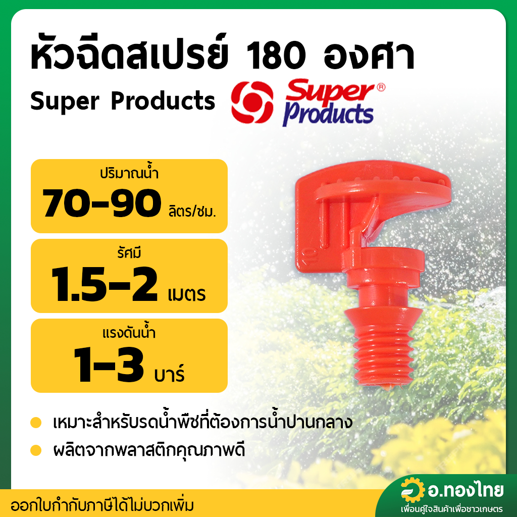 มินิสปริงเกอร์ หัวฉีดสเปรย์ 180 องศา รุ่น FS180E ต่อสายไมโคร PE ยี่ห้อ Super Products (100ตัว)