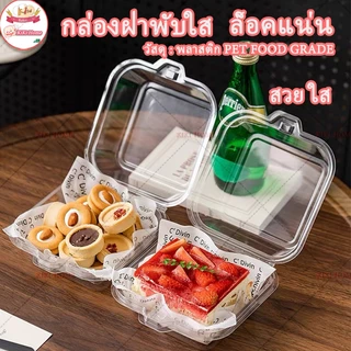 50 ใบ กล่องฝาพับใส ล็อคแน่น กล่องเค้กมินิมอล เกาหลี กล่องเบอpetร์เกอร์สามารถใส่ขนมได้หลายประเภทเค้กทีรามิสุ คุกกี้ อื่นๆ