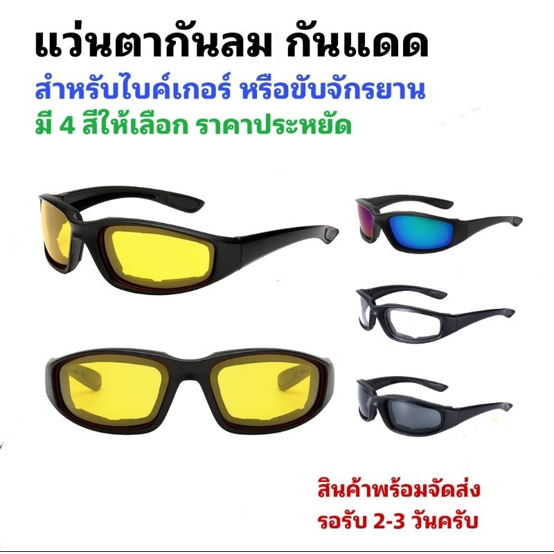 แว่นตากันแดด กันลม แว่นเล่นสงกรานต์ แว่นตาแฟชั่น สำหรับขับมอเตอร์ไซค์หรือขับจักรยาน  [SG-02]