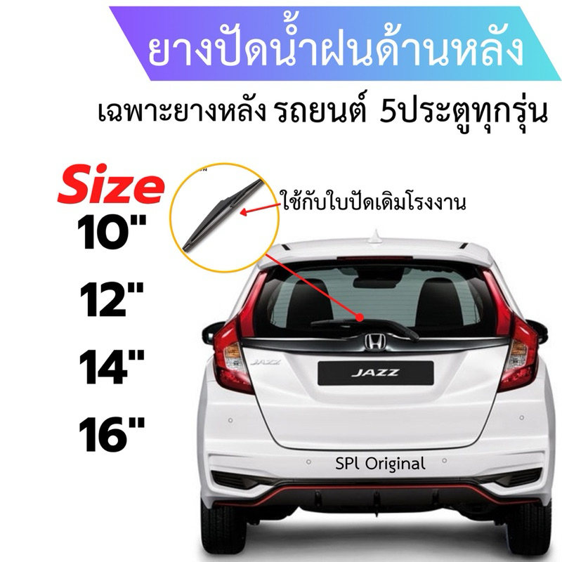 ยางปัดน้ำฝน แท้ตรงรุ่นเฉพาะข้างหลัง ขนาด12"-14"-16"ใส่ได้กับทุกรุ่น เฉพาะยางไม่มีก้าน ใช้ได้ตรงรุ่นทุกรุ่น