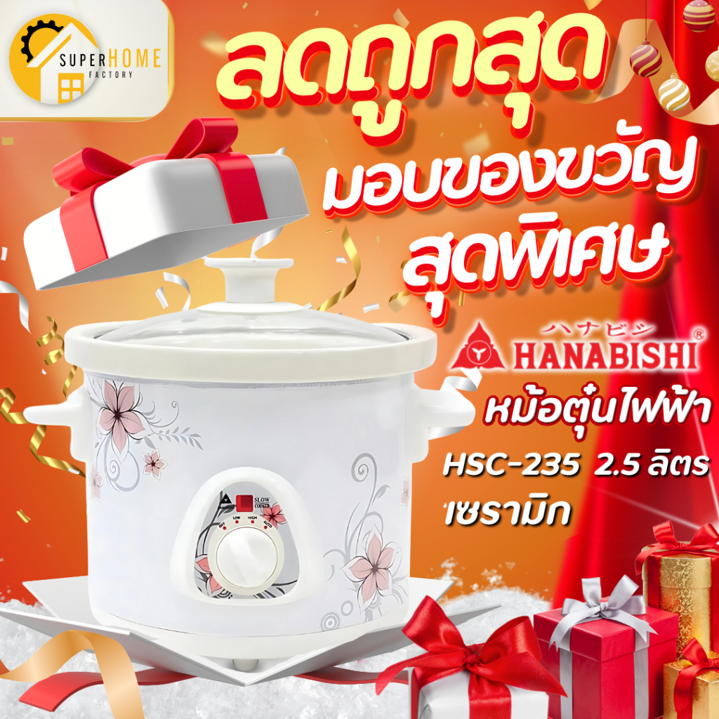 HANABISHI​ หม้อตุ๋น รุ่น HSC-235 หม้อตุ๋นไฟฟ้าเซรามิก ขนาด 2.5 ลิตร หม้อตุ๋นไฟฟ้า หม้อตุ๋น HCS235 หม้อไฟฟ้า หม้อตุ๋นไฟ
