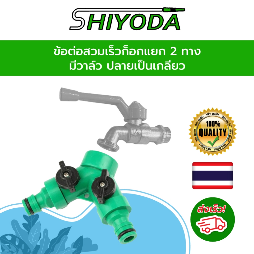 ข้อต่อสวมเร็วก็อกน้ำแยก 2 ทาง มีวาล์ว ใช้กับก็อกสนามหรือเครื่องตั้งเวลารดน้ำ เพื่อรดน้ำ พ่นหมอก สปริงเกอร์ [HCT2W]