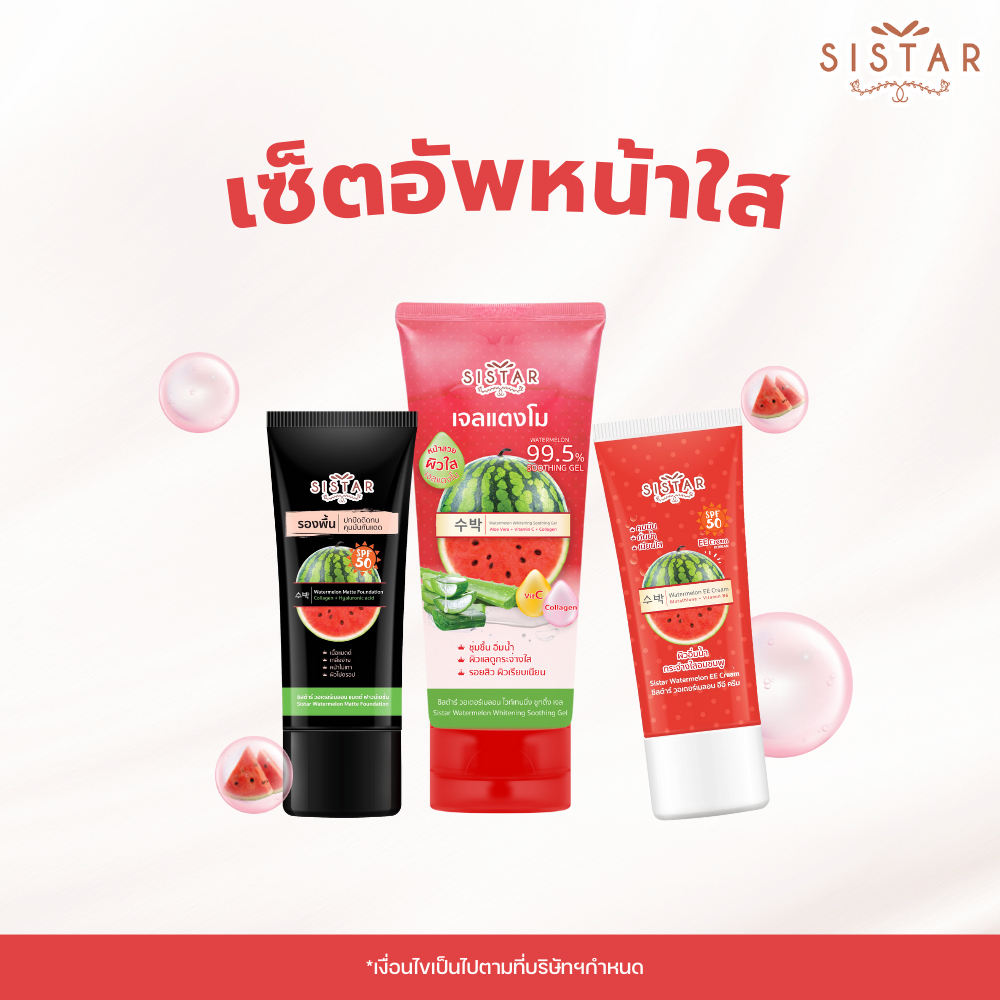 Sistar Official (Set อัพไซซ์ อัพหน้าใส) อีอีแตงโม + รองพื้น + เจลแตงโม (SST0303/SST1003/SST0704)