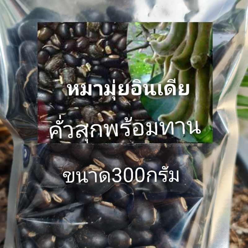 เม็ดคั่วสุกพร้อมทานขนาด300กรัม มีเก็บเงินปลายทาง