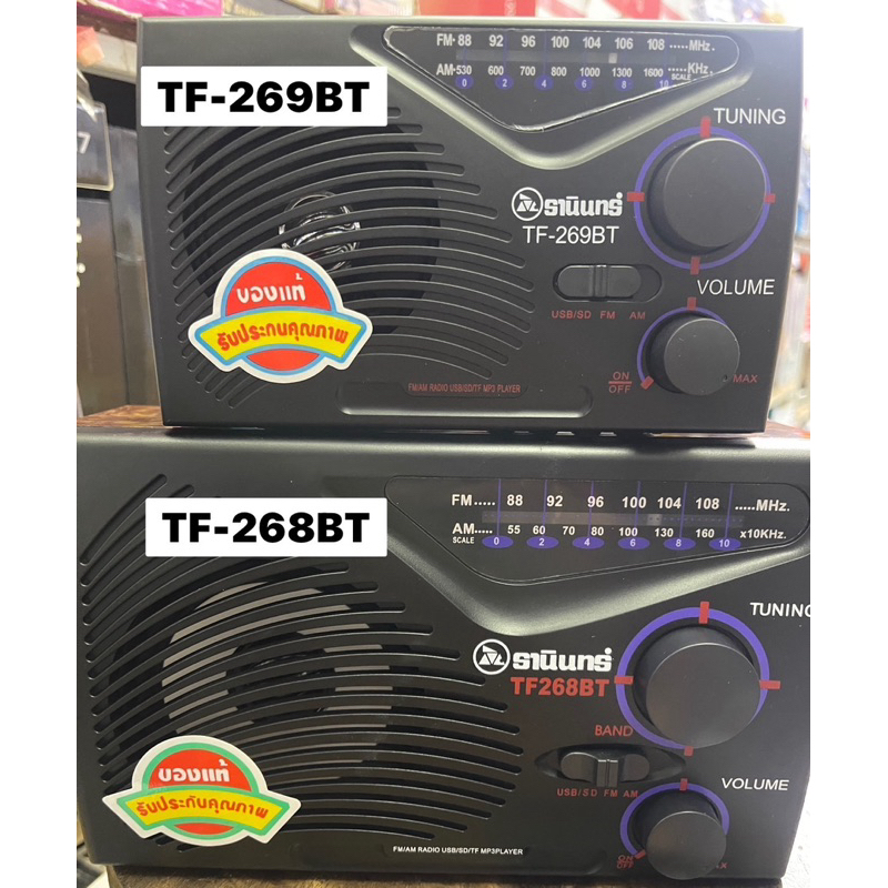วิทยุธานินทร์วิทยุธรรมะบลูทูธรุ่นTF-268BTใช้ถ่านและไฟบ้านของแท้100%