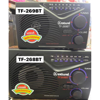 วิทยุธานินทร์วิทยุธรรมะบลูทูธรุ่นTF-268BTใช้ถ่านและไฟบ้านของแท้100%