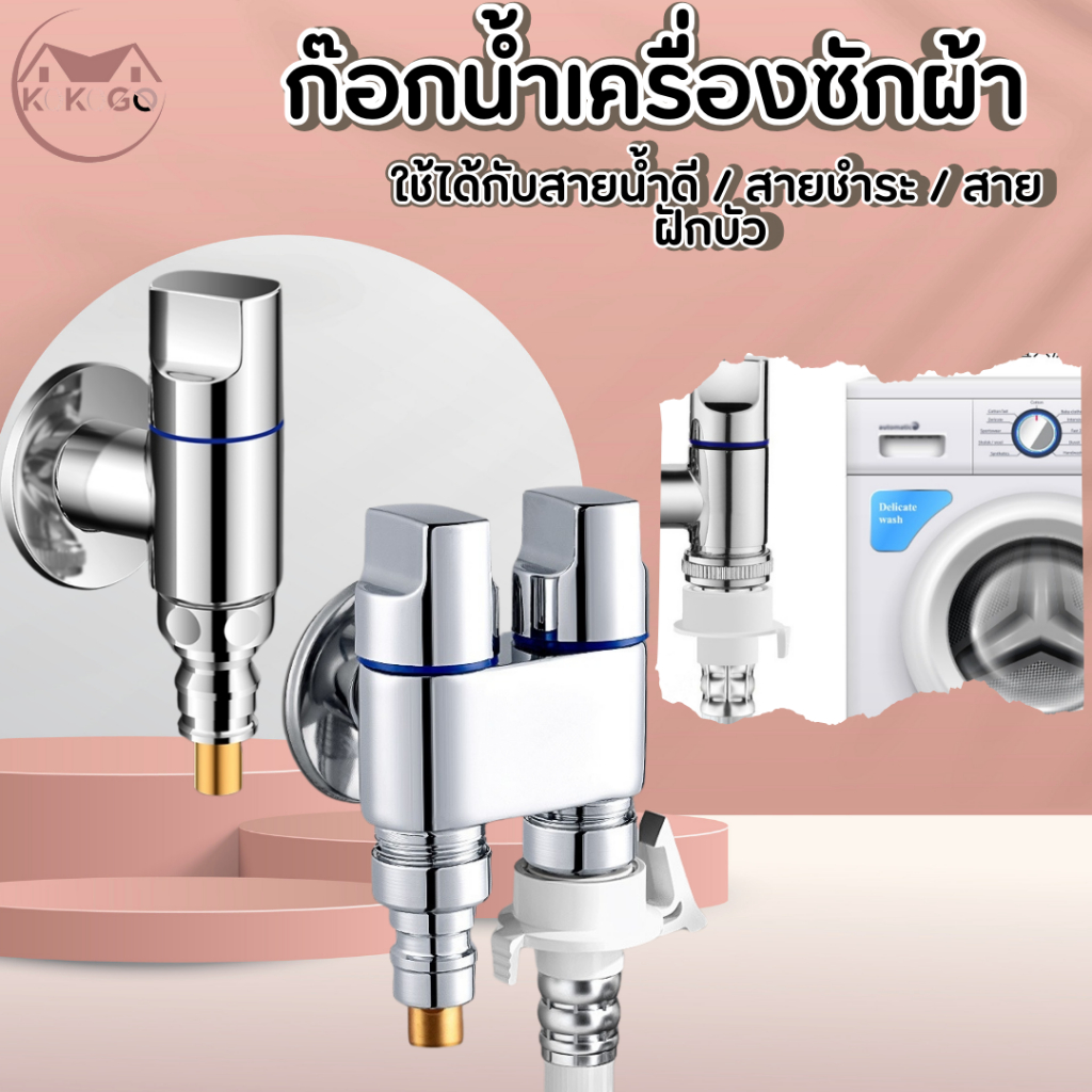 วาล์วน้ำ ใช้คู่เครื่องซักผ้า ฝักบัว สายชำระ ก๊อกน้ำ 2 ทาง ไม่เป็นสนิม ต่อ 1 ทาง ออกได้ 2 ทาง – โปรปัง