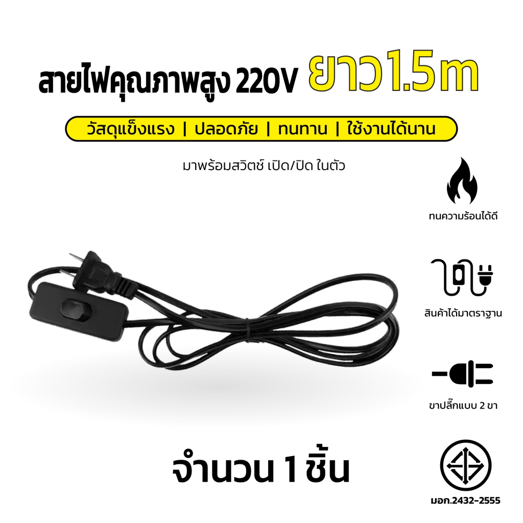 สายไฟ สายหล่อปลั๊ก พร้อมสวิตส์ เปิด/ปิด ยาว1.5m  220v พร้อมหัวเสียบขาแบน 2ขา สำหรับ ประกอบ โคมไฟ หลอดไฟ