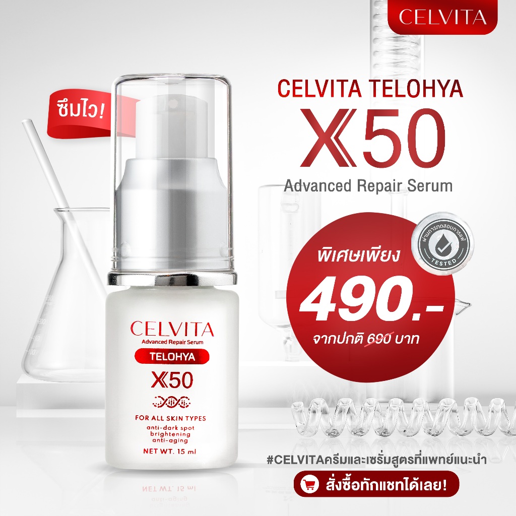 CELVITA TELO HYA X50 Advanced Repair Serum (เซรั่มคุณหมอ) เซรั่มไฮยา เติมความชุ่มชื้น ผิวกระจ่างใส