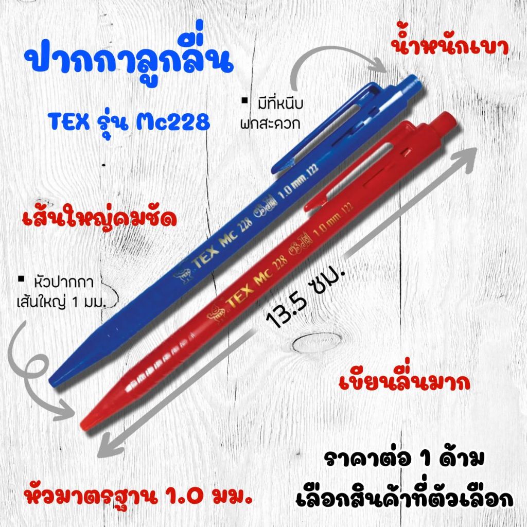 ปากกาลูกลื่น TEX รุ่น Mc228 , 818-01 หัวมาตรฐาน 1.0 มม. เส้นสวย เขียนลื่นมาก น้ำหนักเบา เส้นใหญ่คมชัด ทนนาน จดบันทึก ZXN