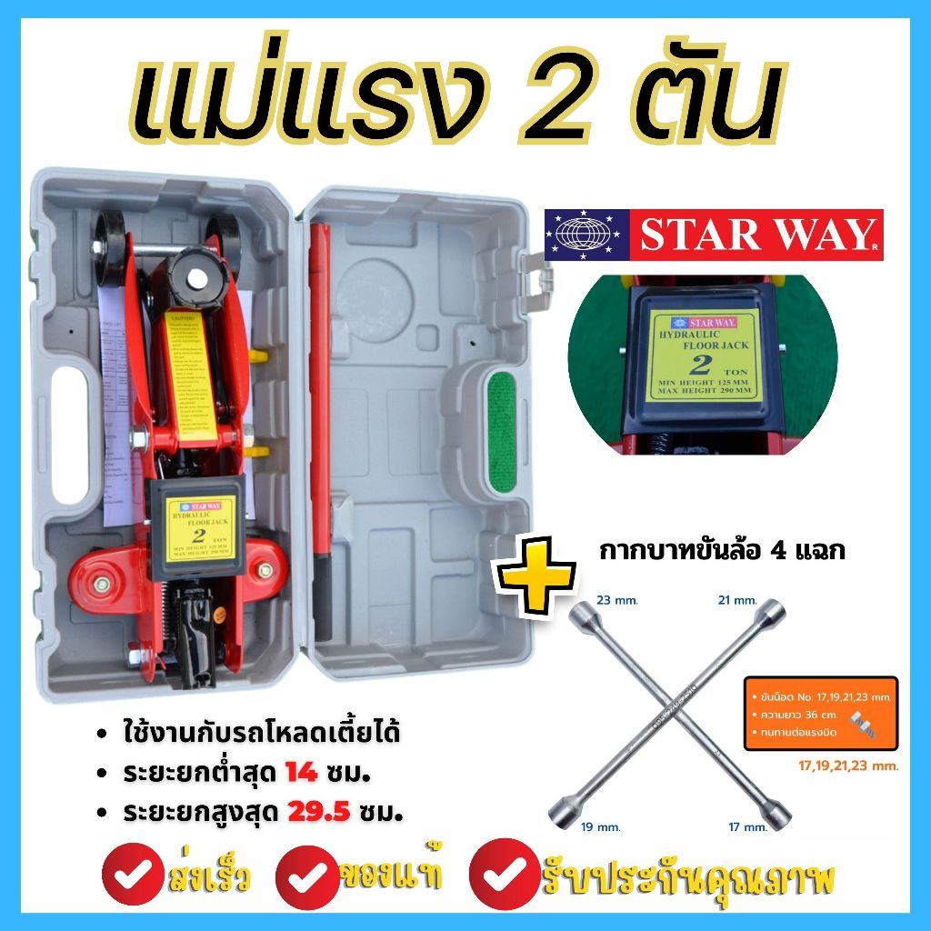 แม่แรงติดรถ แม่แรงตะเข้ ยกรถ 2 TON STARWAY มีกระเป๋าเก็บ สามารถยกได้สูง 140 - 295 มม. สินค้าขายดี